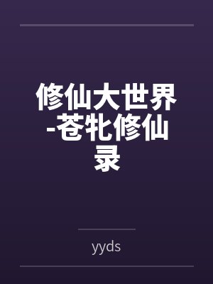 修仙大世界-苍牝修仙录 修仙大世界-苍牝修仙录