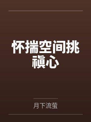 怀揣空间挑禛心 怀揣空间挑禛心