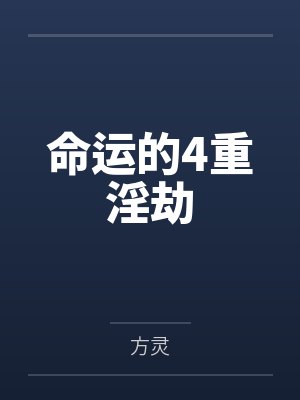 命运的4重淫劫 命运的4重淫劫
