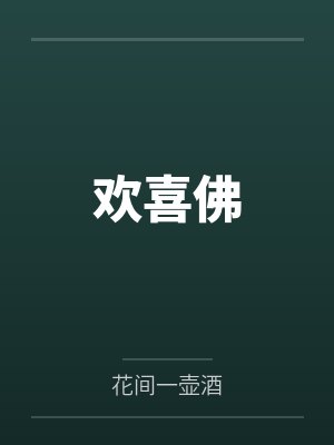 欢喜佛 欢喜佛