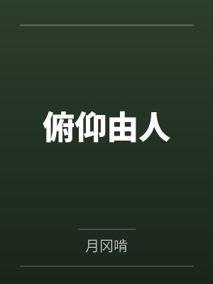 俯仰由人 俯仰由人