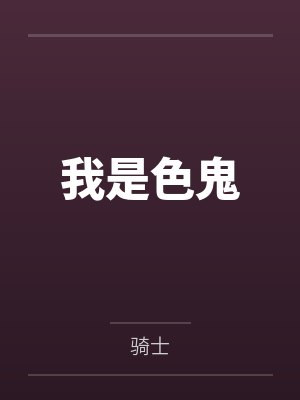 我是色鬼 我是色鬼