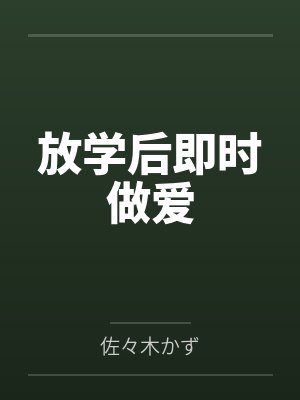 放学后即时做爱 放学后即时做爱