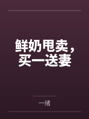 鲜奶甩卖,买一送妻 鲜奶甩卖,买一送妻