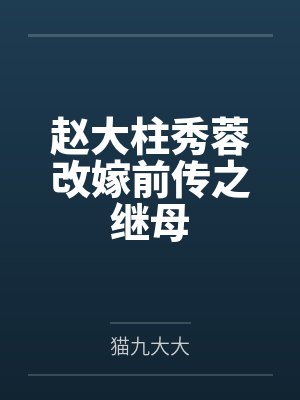 赵大柱秀蓉改嫁前传之继母