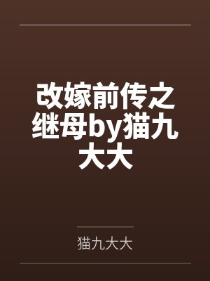 改嫁前传之继母by猫九大大