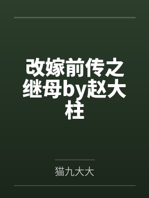 改嫁前传之继母by赵大柱