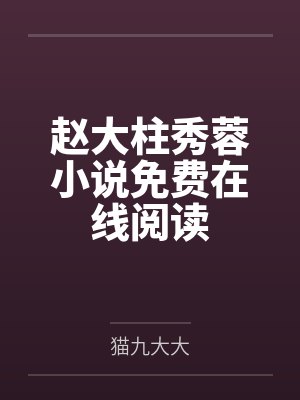 赵大柱秀蓉小说免费在线阅读