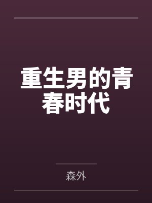电影 重生男人 电影 重生男人