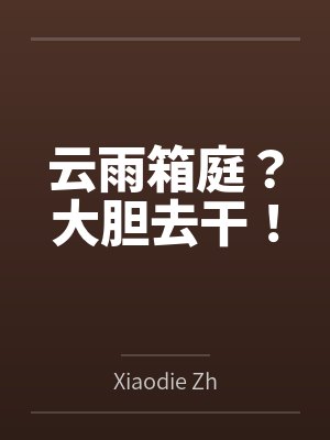 云雨箱庭?大胆去干! 云雨箱庭?大胆去干!