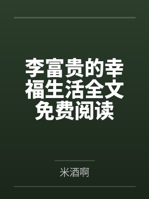 李富贵的幸福生活全文免费阅读