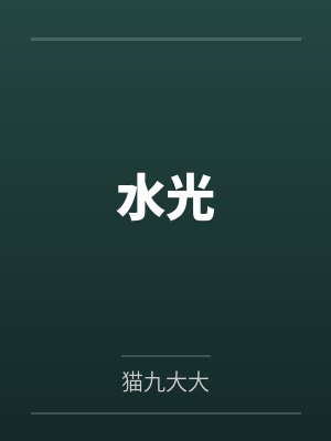 水光