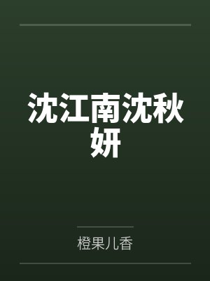 沈江南沈秋妍