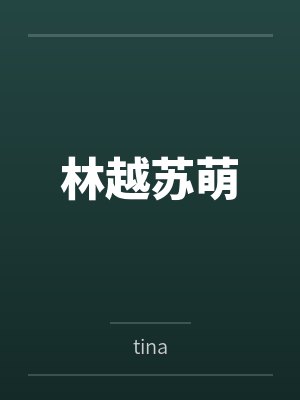 林越苏萌