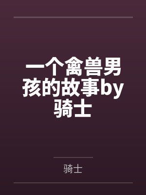 一个禽兽男孩的故事by骑士