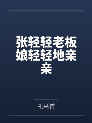 张轻轻老板娘轻轻地亲亲
