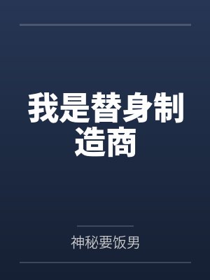 我是替身制造商by神秘要饭男 我是替身制造商by神秘要饭男