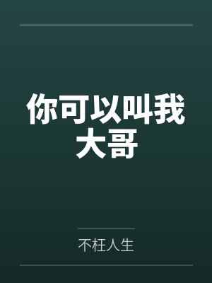 你可以叫我大哥