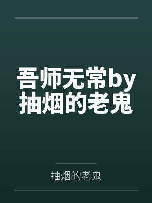 吾师无常by抽烟的老鬼