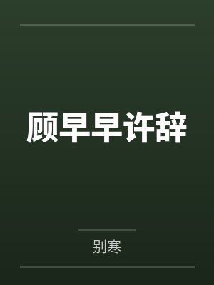 顾早早许辞