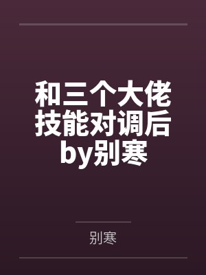 和三个大佬技能对调后by别寒