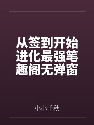 从签到开始进化最强笔趣阁无弹窗