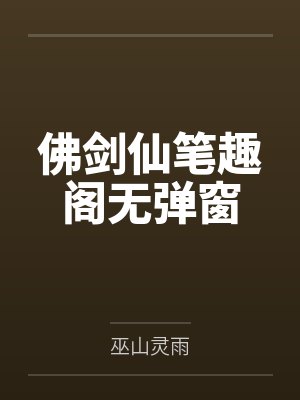 佛剑仙笔趣阁无弹窗