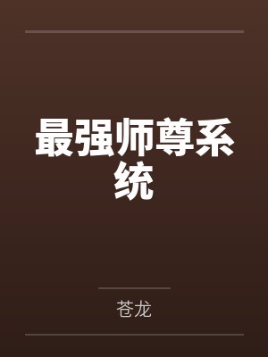 最强师尊系统 最强师尊系统