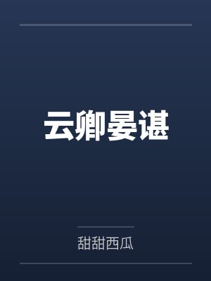 云卿晏谌