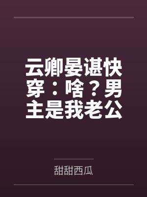 云卿晏谌快穿：啥？男主是我老公？