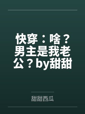 快穿：啥？男主是我老公？by甜甜西瓜
