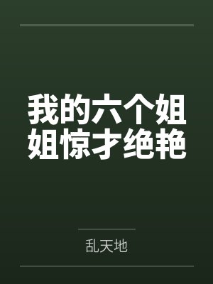 我的六个姐姐惊才绝艳 我的六个姐姐惊才绝艳