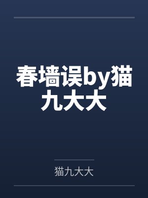 春墙误by猫九大大