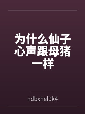 为什么仙子心声跟母猪一样 为什么仙子心声跟母猪一样