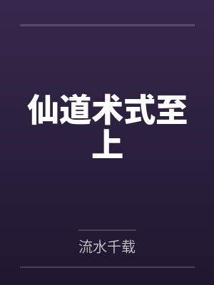 仙道术式至上笔趣阁无弹窗 仙道术式至上笔趣阁无弹窗