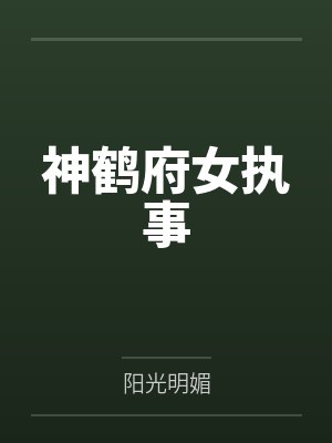 神鹤府女执事 神鹤府女执事