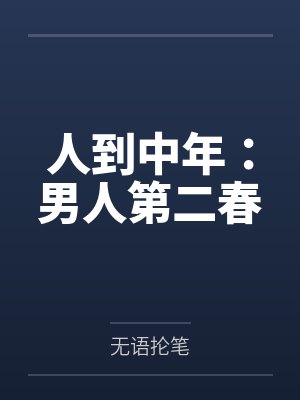 人到中年:男人第二春 人到中年:男人第二春