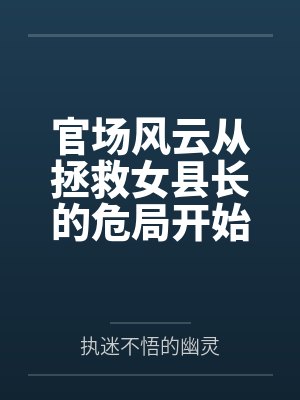 官路从救美女县委书记开始