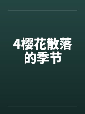 樱花散落的季节全文