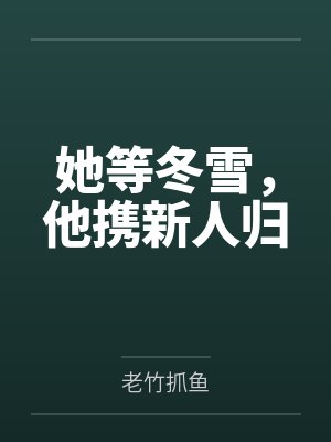她等冬雪,他携新人归 她等冬雪,他携新人归