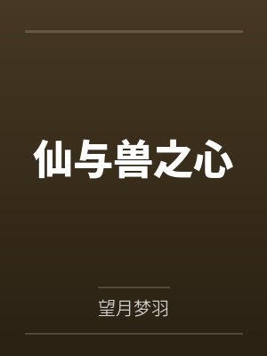 仙与兽之心by望月梦羽 仙与兽之心by望月梦羽