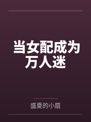 当女配成为万人迷 当女配成为万人迷