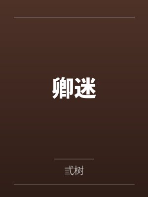 卿迷by弎树
