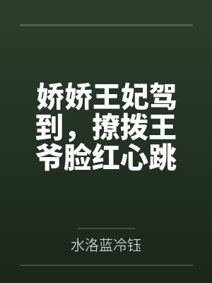 娇娇王妃驾到，撩拨王爷脸红心跳