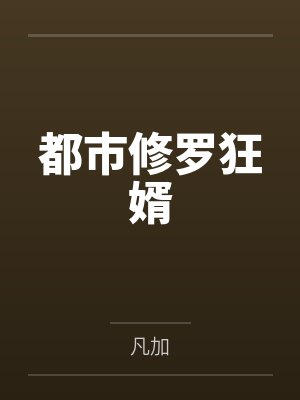 张浩林婉小说 张浩林婉小说