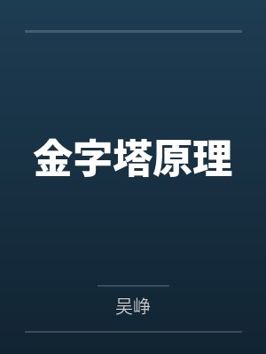 金字塔原理