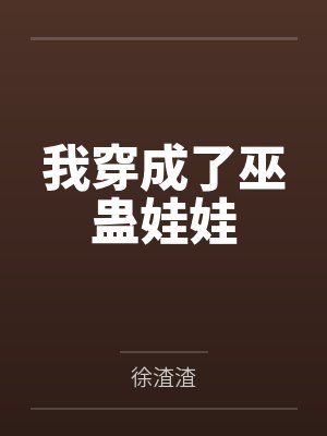 我穿成了巫蛊娃娃