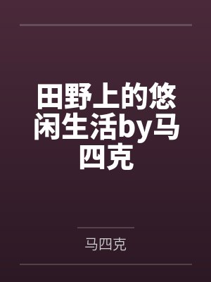 田野上的悠闲生活by马四克