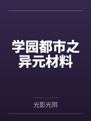 学园都市免费 学园都市免费