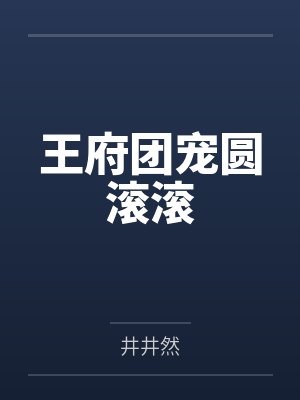 王府团宠圆滚滚by宋鹤卿麦娇娇 王府团宠圆滚滚by宋鹤卿麦娇娇